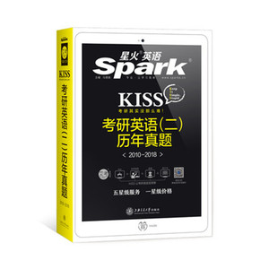 【2019考研英语二】星火英语KISS考研英语二历年真题试卷解析2010-2018 可搭张剑黄皮书老蒋英语二