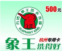 Elephant King laundry card 500 yuan Hangzhou Elephant king washes well laundry voucher please see the description SF before shooting