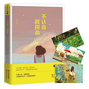 现货正版包邮 不认命 就拼命 韦娜16年新作 青春励志小说 高中生成功励志书 心灵鸡汤成长心理学 书籍 畅销书排行榜 青春励志书籍