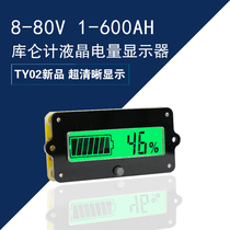 TY02 Coulomb meter 80v liquid crystal lithium iron phosphate lead acid power meter remaining capacity meter display