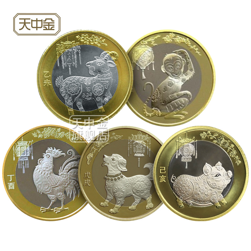 羊年鸡年猴年狗年猪年流通币十二生肖贺岁10元