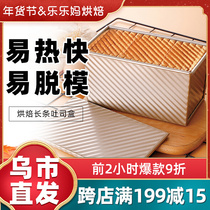 Xinjiang Lele mother toast box baking strip non-stick bread mold rectangular box household tool oven