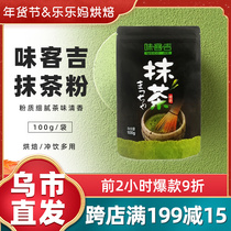 Xinjiang Lele Ma weikeji Japanese matcha powder cocoa 100g combination baking biscuit cake milk tea shop