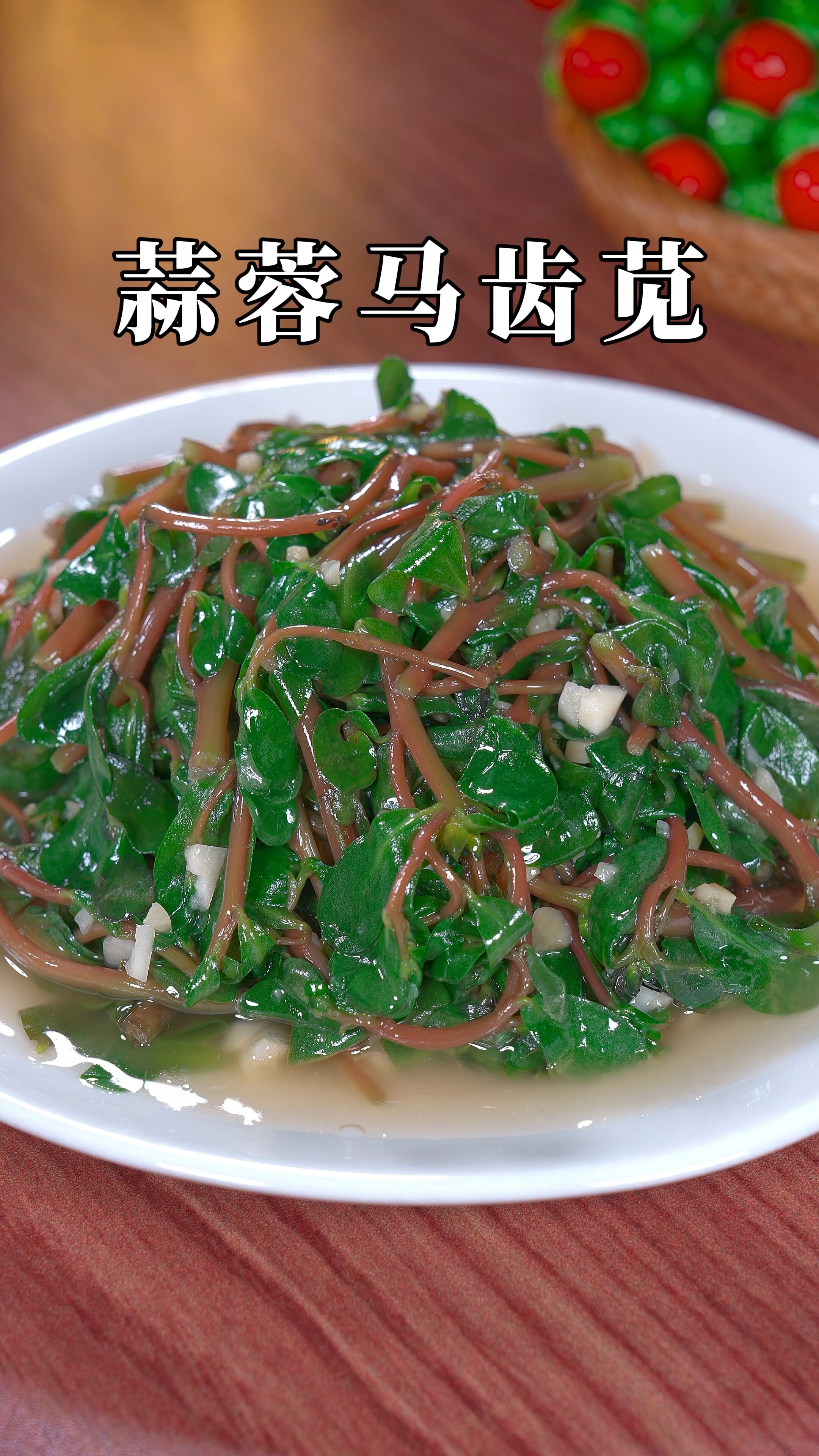 像我这样做蒜蓉马齿苋,全家人都说好吃,马齿苋特别清香入味,你也试试