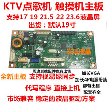 New 19 21 5 22 inch ktv touch display LCD driver board song machine touch screen motherboard