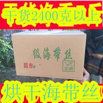 Shandong specialty wild kelp dried kelp silk Kombu silk kelp silk dried kelp gross weight 5 kg 2500g with box