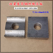 Customized double beam drum rope pressure plate No. 123456 winch double groove pressure plate wire rope single hole rope head fixing block