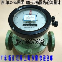 Jiangsu Yanshan LC-25 Back Zero Elliptic Gear Flowmeter 1 inch Diesel Gasoline Heavy Oil Meter DN-25