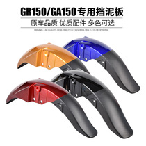 Suitable for motorcycle accessories Suzuki Junjun GR150 GA150 front fender front tile water retaining tile front fender
