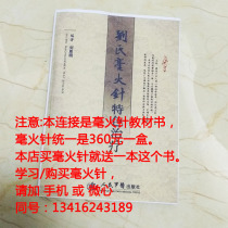 Liu Enming Lius fire needle internal teaching materials for clinical cases self-study teaching materials