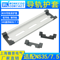 NS35 7 5 rail protective sleeve steel guide aluminum rail C45 universal sheath anti-cutting hand rail protective head