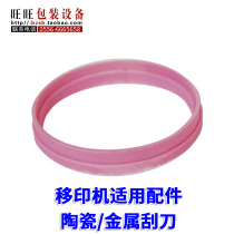 600B 320 type printing machine printing machine ceramic scraper metal scraper electric printing machine scraper ring 10 yuan 1