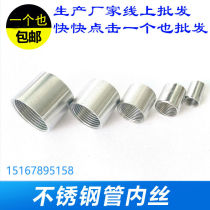 304 stainless steel double inner wire direct water pipe joint internal tooth wire internal thread screwed wire pipe welding through 4 points