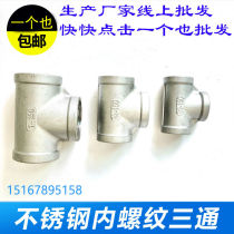 304 three-way stainless steel internal thread wire buckle water pipe joint internal tooth thread heterodiameter changing diameter T type joint 201