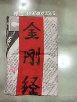 (Zen Art) Sacrifice to the Vajra Sutra 1380 Buddha God of Wealth Sutra