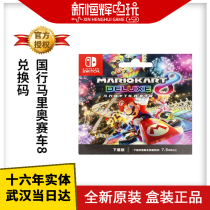 (National Bank console redemption code) Nintendo Switch game Mario Kart 8 deluxe version shot immediately