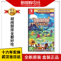 Switch game NS boiled paste broke up kitchen mess kitchen all delicious 1 2 DLC spot