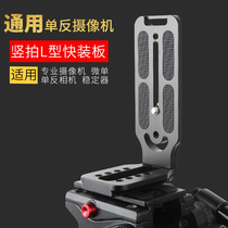 L-type quick mounting board SLR camera horizontal camera vertical shooting L-board tripod T stabilizer pan-tilt vertical Manfu map Universal
