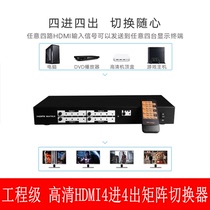 Engineering section HDMI high-definition matrix 4 into 4 out audio and video digital matrix support network port RS232 infrared control