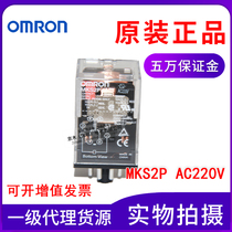 Original OMRON OMRON general relay MKS2P AC220V control cabinet special original