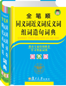 唐文正版字典小学生全笔顺同义词近义词反义词