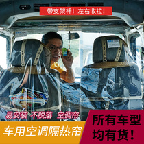 Van air conditioning partition curtain Wuling glory light Changan Car interior space partition dust curtain full transparent film