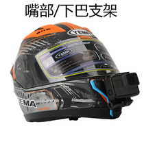 Motion Camera Motorcycle Wagon Recorder Helmet Mouth Chin lower jaw fixed bracket