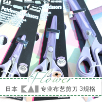 Japanese KAI shell printing professional patchwork scissors anti cloth edge brushed scissors three