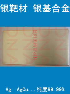 纯银靶材,Ag靶材,纯度4N99.99%,奥纳实验科研