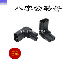 IEC320-C8 to C7 eight-character male-female power conversion plug 90-degree right-angle up and down elbow pure copper