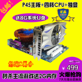 P45主板四核CPU3代2G内存独立显卡主板套装