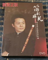 Genuine day art flute rhyme extraordinary yuan master concert solo concert 1DVD flute bamboo flute