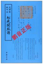 Peng tone genuine Chinese bookstore King James Siku Quanshu song feng ge tablature process male guqin tablature