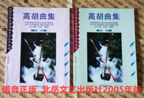 Genuine Gan Shangshang Li Zhaofang Gao Hu Ququ Collection 1-10 Level All Second Volume Beiyue Literature and Art Publishing House 2005 Edition
