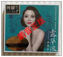 Pengyin genuine Longyuan record middle soprano Zhong Liyan Luhua Nong 1CD sterling silver version Fever Recording Li Xiaopei