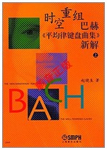 Pengyin genuine Zhao Xiaosheng Time and Space Reorganization Bach Average Law Keyboard Collection New Solution (Volume 1)
