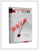 Genuine Erhu Grade Collection 1-10 All 3 Volume Civil Management Association Liu Changfu Chen Yulin Yang Guangxiong