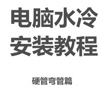 Computer water-cooled hard pipe elbow tutorial