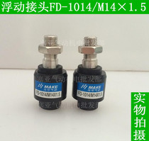 Cylinder floating joint FD-1014 M14 × 1 5 active joint M14 * 1 5 cylinder accessory accessories