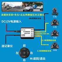 360 degree four-pin streaming media rearview mirror driving recorder four-way blind area high-definition image remote control switching system