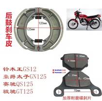GN Prince GS Qianjiang 125 motorcycle rear brake shoe block wear-resistant thickening anti-skid modification accessories universal 150