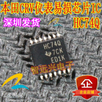 HC74Q TSSOP is suitable for Honda Accord Fit Civic CRV dashboard vulnerable IC chip module IC