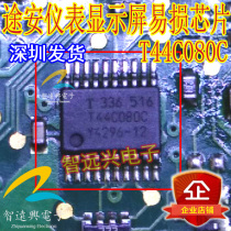 T44C080C Suitable for Tuan instrument display vulnerable maintenance chip IC main automotive chip