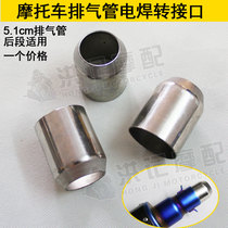 Suitable for motorcycle modification Scorpio exhaust pipe intubation welding interface GP pipe exhaust pipe adapter welding head 51MM