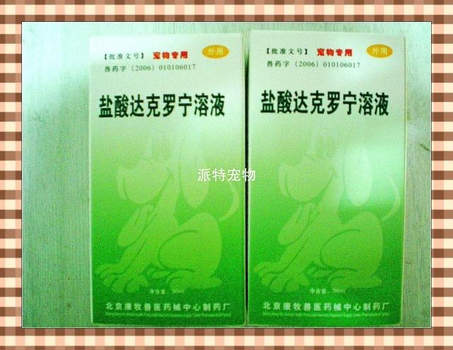 派特宠物用品店# 盐酸达克罗宁溶液 皮康 同城满百元