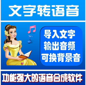 语音合成工具\/文字转语音软件\/广告语音生成器