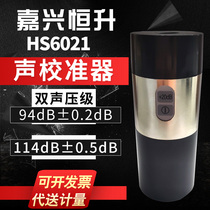 Jiaxing HS6020 sound level calibrator HS6021 double sound pressure level standard sound source HS6022F S