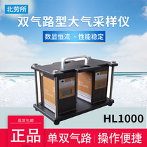 Beijing Koanlaubao HL1000 digital display constant flow two-way sampling instrument HL2000 new standard 2L atmospheric sampler