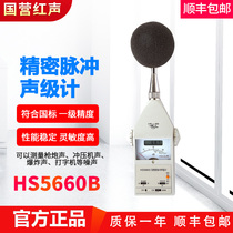 Jiaxing state-owned Red sound HS5660B precision pulse level meter noise meter decibel instrument