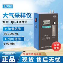 Beijing Koanlaubao QC-3 Large Flow Atmospheric Sampler North Lau QC-5 Atmospheric Sampling Instrument